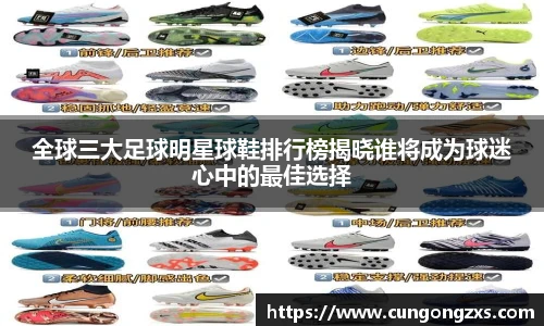 全球三大足球明星球鞋排行榜揭晓谁将成为球迷心中的最佳选择